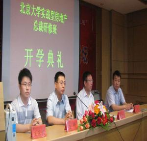 北京大學實戰型房地產總裁研修班開學典禮在北京大學舉行